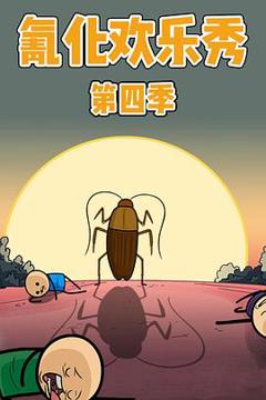 《氰化欢乐秀第四季[电影解说]》