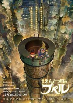 烟囱小镇的普佩尔[电影解说]