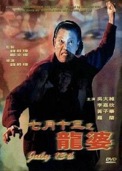 《七月十三之龙婆[电影解说]》
