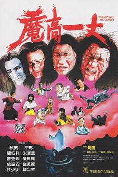 《魔高一丈[电影解说]》