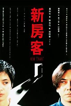 《新房客1995[电影解说]》