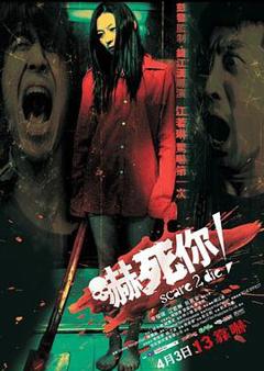 《吓死你！[电影解说]》