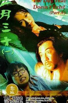 《二月三十[电影解说]》