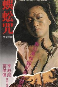 《蜈蚣咒[电影解说]》