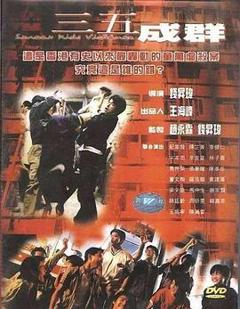 《三五成群[电影解说]》