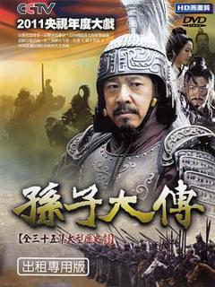 《孙子大传》
