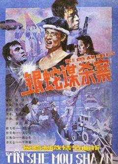 银蛇谋杀案[电影解说]