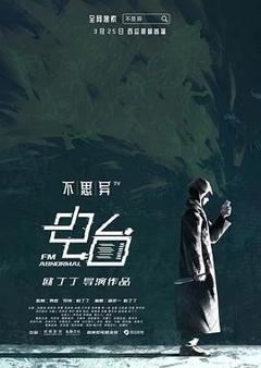《不思异电台[电影解说]》