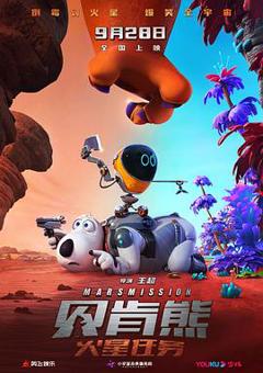 《贝肯熊：火星任务[预告片]》