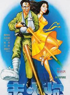 《走火炮[电影解说]》