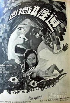 遗产五亿元[电影解说]