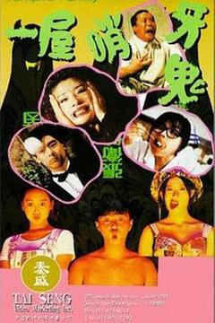 《一屋哨牙鬼[电影解说]》