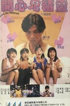 《开心鬼精灵[电影解说]》