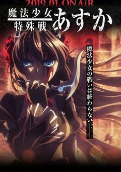 《魔法少女特殊战明日香[电影解说]》