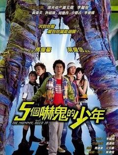 《五个吓鬼的少年[电影解说]》