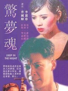 《惊梦魂[电影解说]》