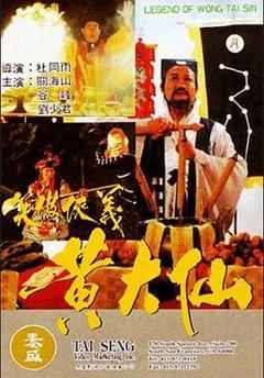 黄大仙[电影解说]