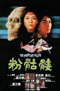 《粉骷髅[电影解说]》