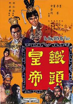 《铁头皇帝[电影解说]》