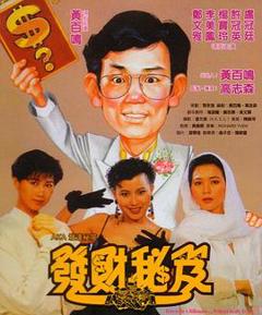 发财秘笈[电影解说]