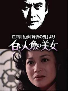 《明智小五郎美女系列4：白美人鱼的美女》