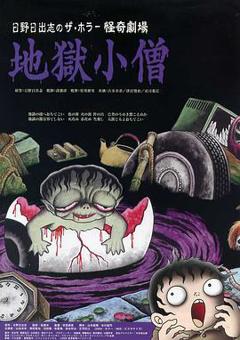 怪奇！地狱小僧[电影解说]