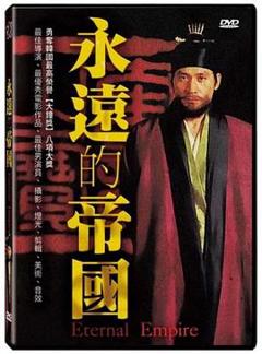 《永远的帝国》