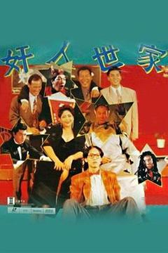 《奸人世家[电影解说]》