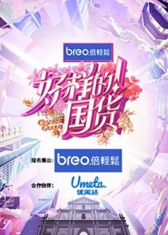 《好样的！国货》