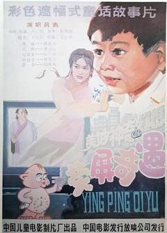 荧屏奇遇[电影解说]