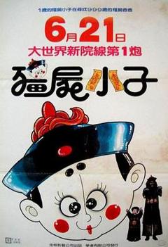 《僵尸小子[电影解说]》
