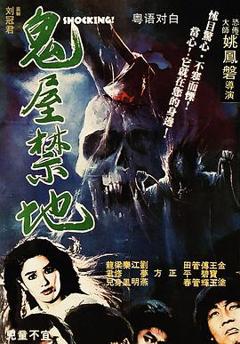 《鬼屋禁地[电影解说]》