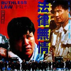 《法律无情1988》