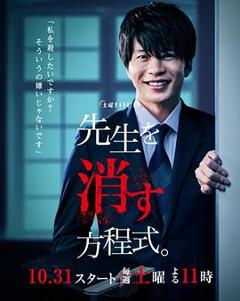 消除老师的方程式[电影解说]