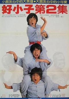 《好小子2：大战巨无霸》