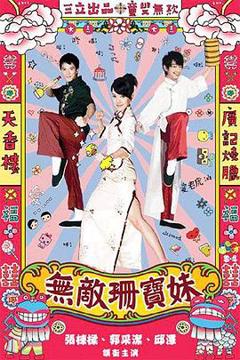 《无敌珊宝妹》