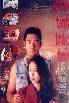 《末路危情》