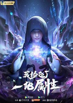 《我捡起了一地属性[电影解说]》
