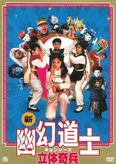 《立体奇兵》