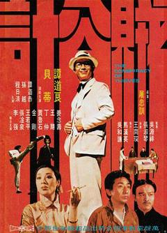《贼公计1975》