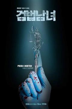 检法男女[电影解说]