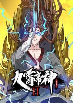 《动态漫画·九霄帝神第二季》