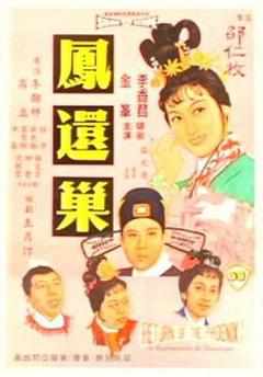 《凤还巢[电影解说]》