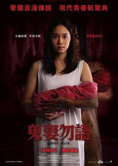 《鬼妻勿语[电影解说]》