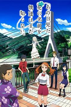 我们仍未知道那天所看见的花的名字[电影解说]