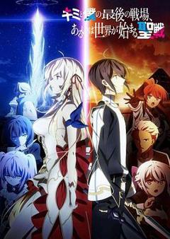 这是你与我的最后战场，或是开创世界的圣战[电影解说]