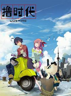 撸时代第二季
