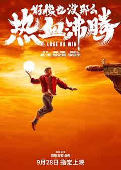 《好像也没那么热血沸腾[预告片》