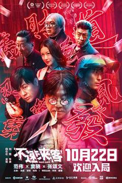《不速来客[电影解说]》