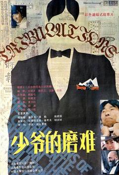 少爷的磨难[电影解说]